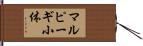 マルピーギ小体 Hand Scroll
