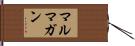 マルマガン Hand Scroll