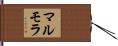 マルモラ Hand Scroll