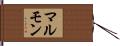 マルモン Hand Scroll