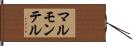 マルモンテル Hand Scroll