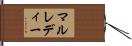 マルレディー Hand Scroll