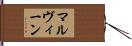 マルヴィーン Hand Scroll