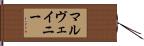 マルヴェイニー Hand Scroll