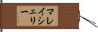 マレイシェリー Hand Scroll