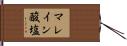 マレイン酸塩 Hand Scroll