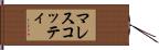 マレスコッティ Hand Scroll