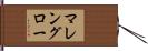マレングロー Hand Scroll