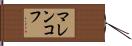 マレンコフ Hand Scroll