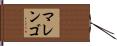 マレンゴ Hand Scroll