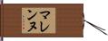 マレンヌ Hand Scroll