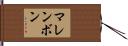 マレンボン Hand Scroll