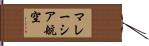 マレーシア航空 Hand Scroll