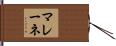 マレーネ Hand Scroll