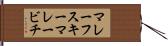 マレーフスキーマレービチ Hand Scroll