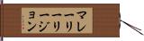 マレーリーリージョン Hand Scroll