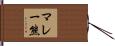 マレー熊 Hand Scroll
