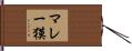マレー獏 Hand Scroll