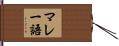 マレー語 Hand Scroll