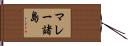 マレー諸島 Hand Scroll