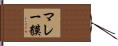 マレー貘 Hand Scroll