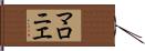 マロニエ Hand Scroll