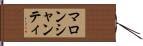 マロンシャンティ Hand Scroll