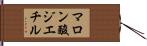マロン酸ジエチル Hand Scroll
