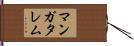 マンガタレム Hand Scroll
