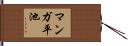 マンガ平池 Hand Scroll