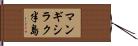 マンギシラク半島 Hand Scroll