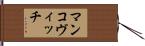 マンコヴィッチ Hand Scroll
