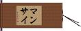 Manzai Hand Scroll