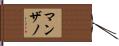 Manzano Hand Scroll
