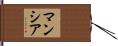 Mancia Hand Scroll