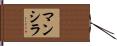 Mancilla Hand Scroll