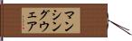 マンシングウェア Hand Scroll
