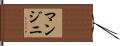 マンジニ Hand Scroll
