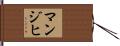 マンジヒ Hand Scroll