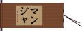 Manja Hand Scroll