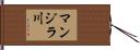 マンジラ川 Hand Scroll