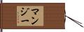 Mangy Hand Scroll