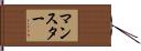 マンスター Hand Scroll