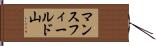 マンスフィールド山 Hand Scroll