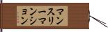マンスリーマンション Hand Scroll