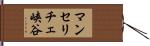 マンセリチェ峡谷 Hand Scroll