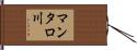 マンタロ川 Hand Scroll