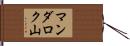 マンダロク山 Hand Scroll