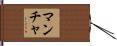 Mancha Hand Scroll