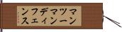 マンツーマンディフェンス Hand Scroll